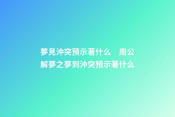 夢見沖突預示著什么　周公解夢之夢到沖突預示著什么